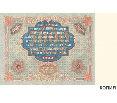  Банкнота 5000 рублей 1922 (копия), фото 1 